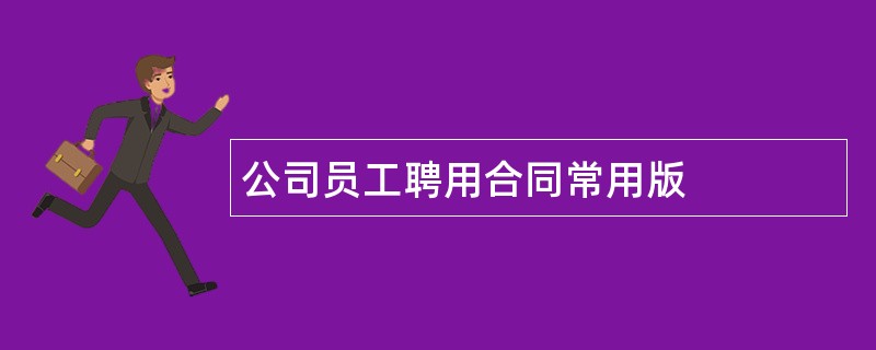 公司员工聘用合同常用版