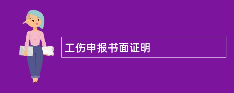 工伤申报书面证明