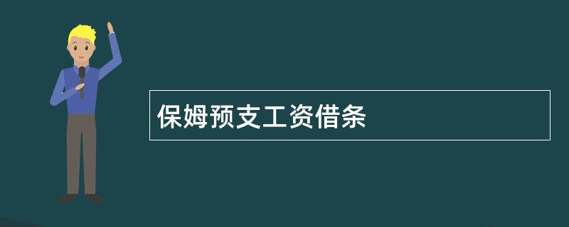 保姆预支工资借条