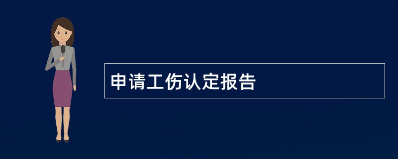 申请工伤认定报告