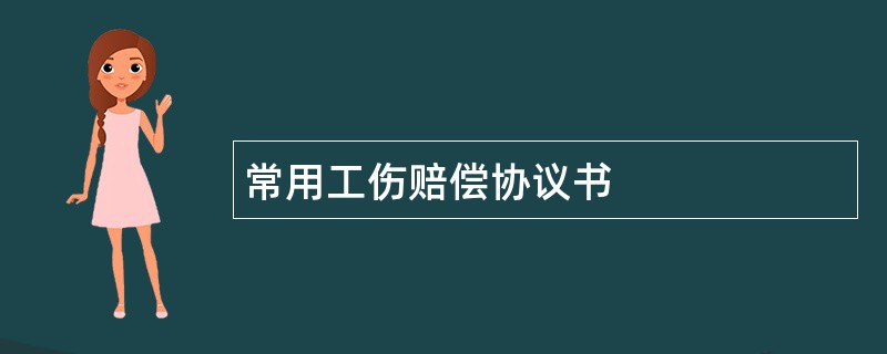 常用工伤赔偿协议书