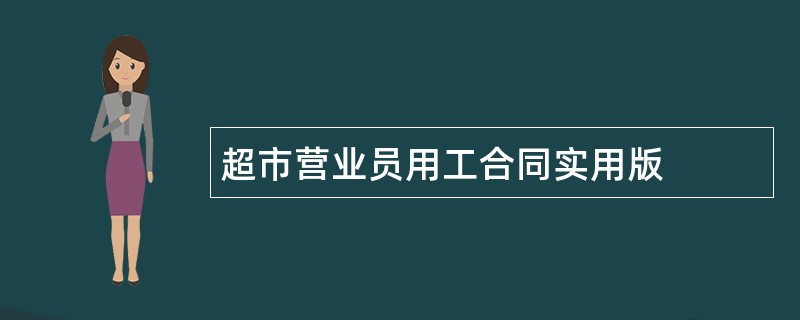 超市营业员用工合同实用版