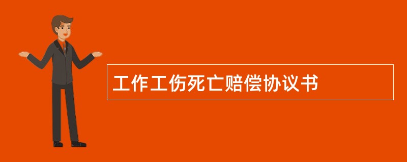 工作工伤死亡赔偿协议书