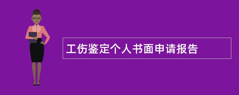 工伤鉴定个人书面申请报告