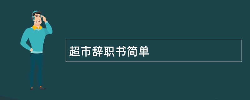 超市辞职书简单