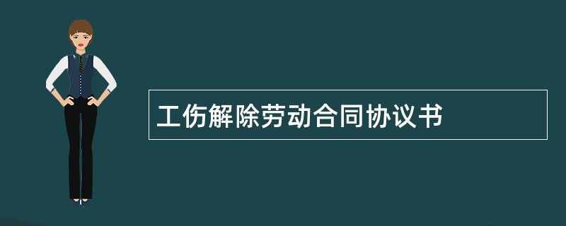 工伤解除劳动合同协议书