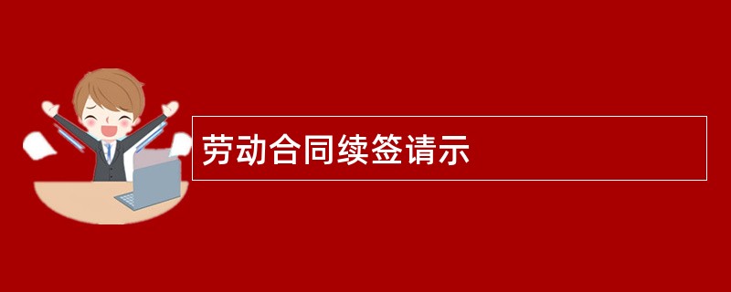 劳动合同续签请示