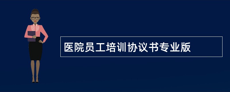 医院员工培训协议书专业版