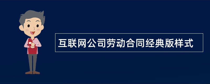 互联网公司劳动合同经典版样式