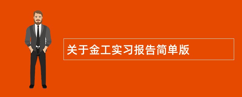 关于金工实习报告简单版