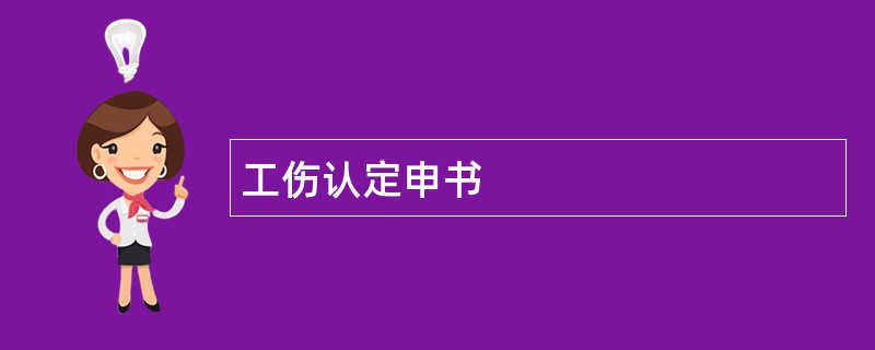 工伤认定申书