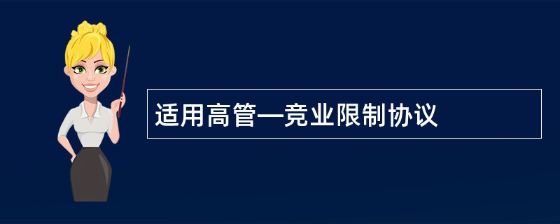 适用高管—竞业限制协议