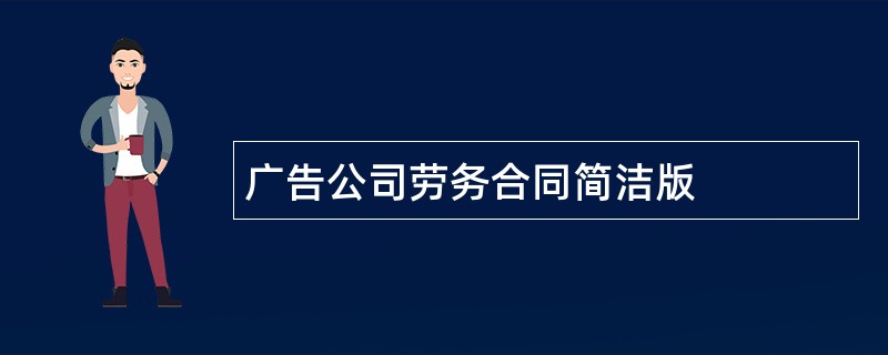 广告公司劳务合同简洁版