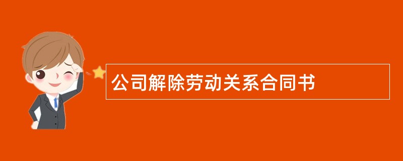 公司解除劳动关系合同书