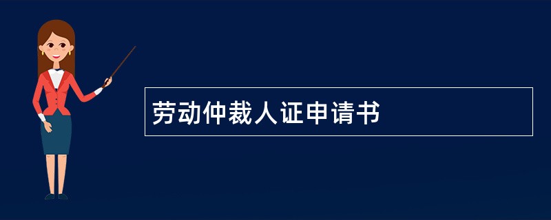 劳动仲裁人证申请书