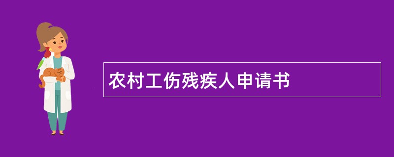 农村工伤残疾人申请书