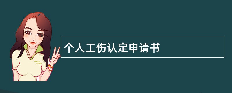 个人工伤认定申请书