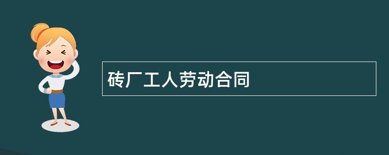 砖厂工人劳动合同