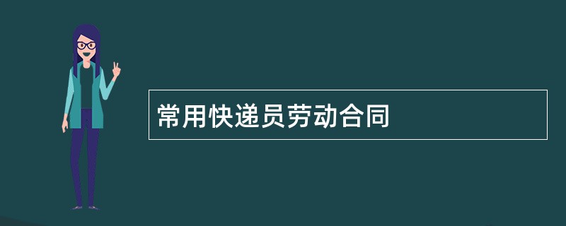 常用快递员劳动合同