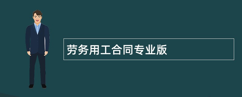 劳务用工合同专业版