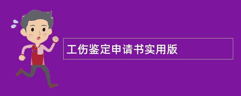 工伤鉴定申请书实用版