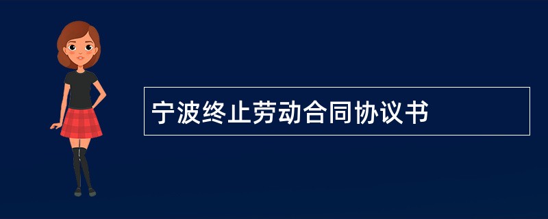 宁波终止劳动合同协议书