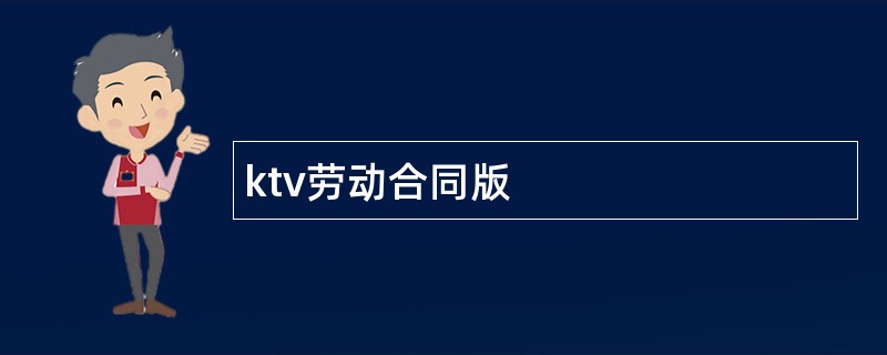 ktv劳动合同版