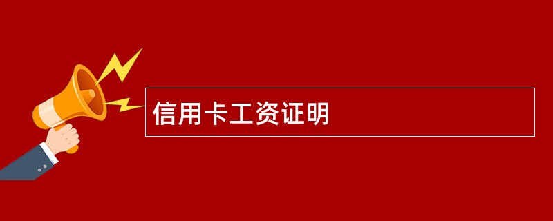 信用卡工资证明