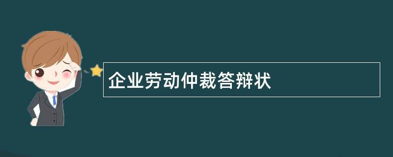 企业劳动仲裁答辩状