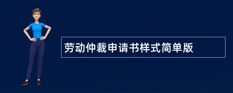 劳动仲裁申请书样式简单版