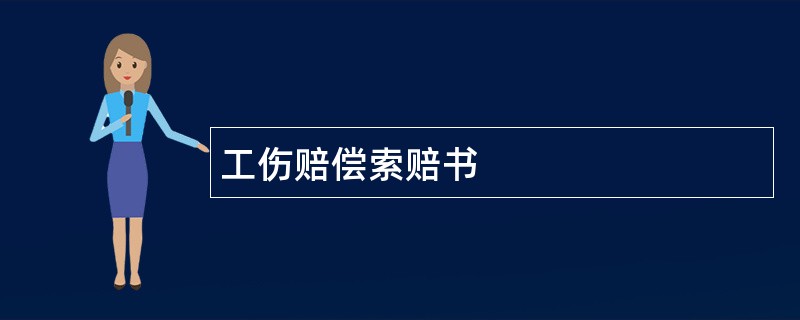 工伤赔偿索赔书