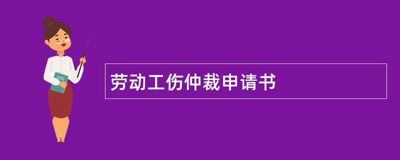 劳动工伤仲裁申请书