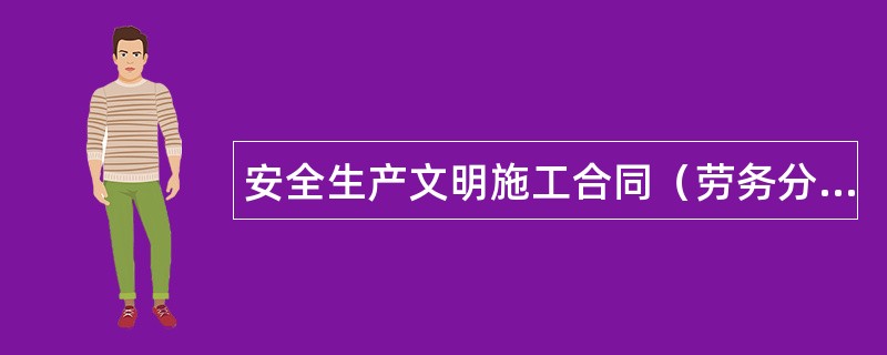 安全生产文明施工合同（劳务分包）