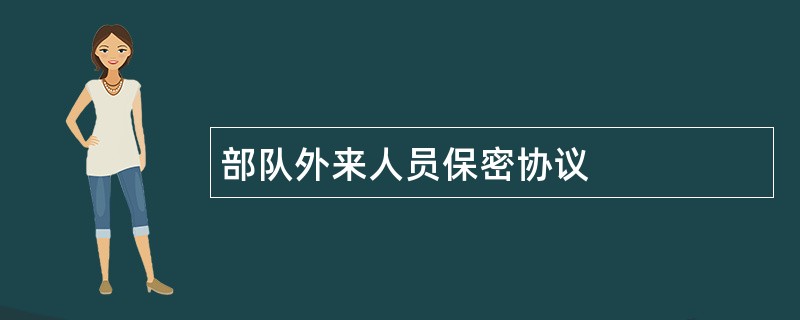 部队外来人员保密协议