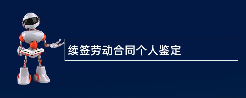 续签劳动合同个人鉴定