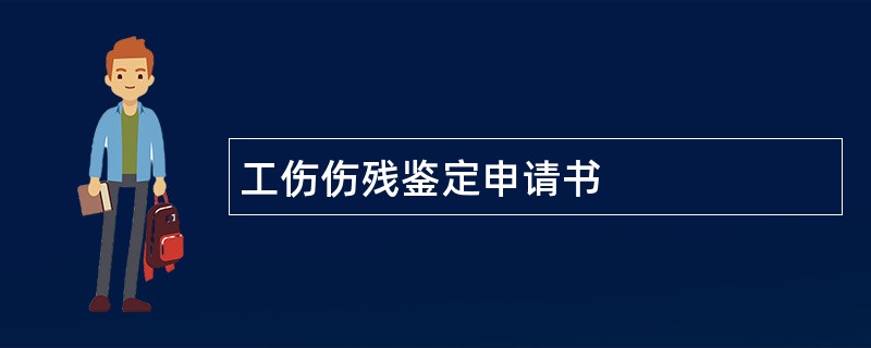 工伤伤残鉴定申请书