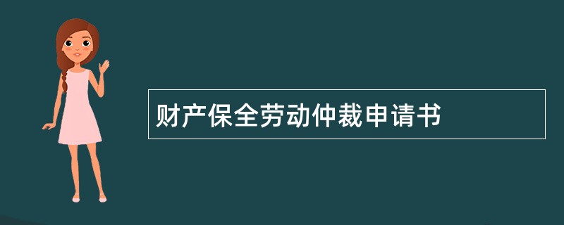 财产保全劳动仲裁申请书