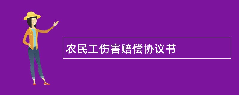 农民工伤害赔偿协议书