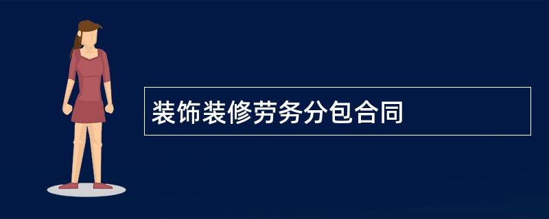 装饰装修劳务分包合同