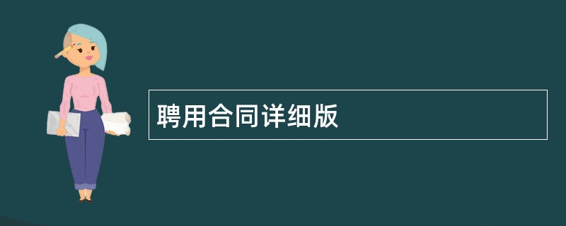 聘用合同详细版