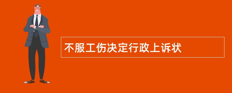 不服工伤决定行政上诉状