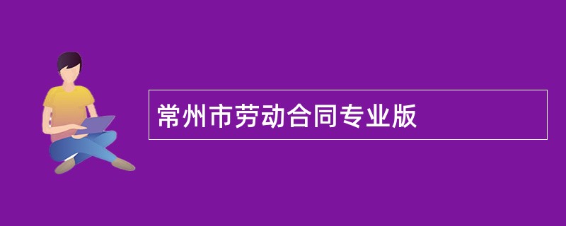 常州市劳动合同专业版