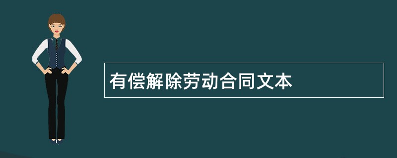 有偿解除劳动合同文本