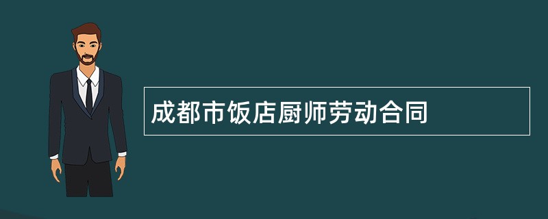 成都市饭店厨师劳动合同