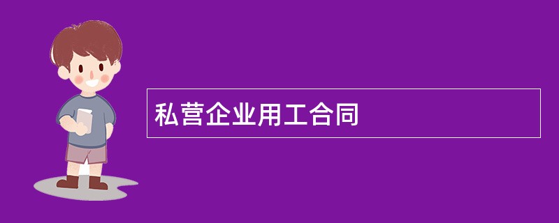 私营企业用工合同