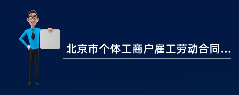 北京市个体工商户雇工劳动合同书