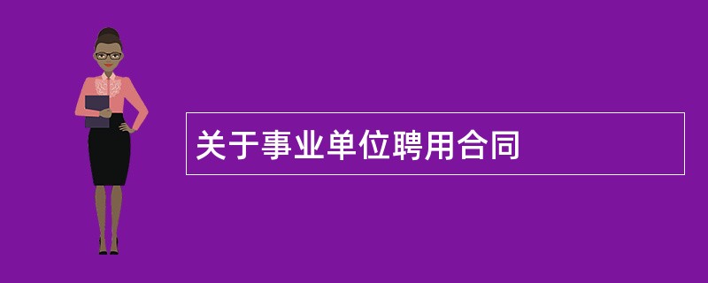 关于事业单位聘用合同