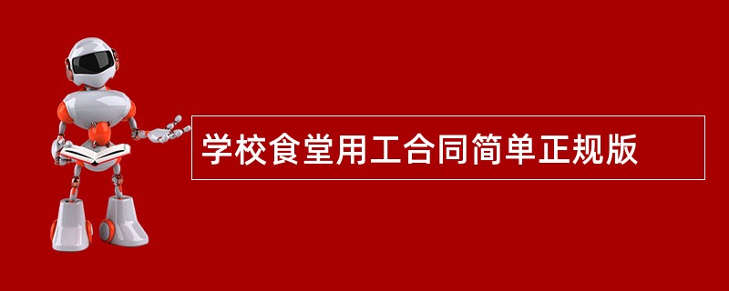 学校食堂用工合同简单正规版