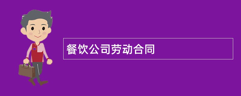 餐饮公司劳动合同