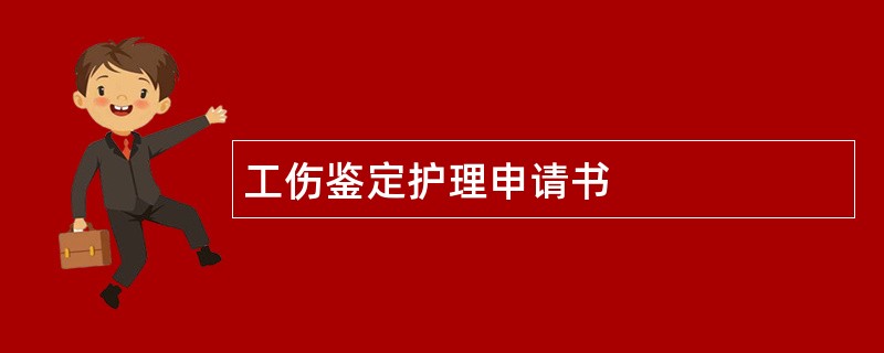 工伤鉴定护理申请书